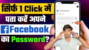 Facebook Ka Password Kaise Pata Kare